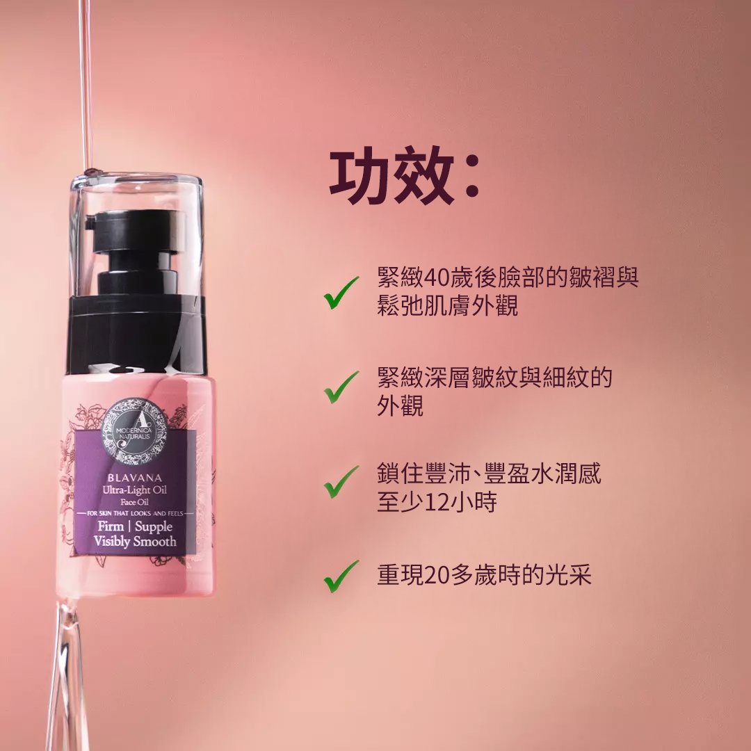 Blavana 超輕盈面部護膚油——滋潤、柔嫩並緊緻乾燥、熟齡及皺褶鬆弛肌膚——革命性烏豆 (Black Gram) 配方——締造緊實、彈潤、平滑外觀的頂級面部護膚油——蘊含臨床驗證成分 Face oil A Modernica Naturalis