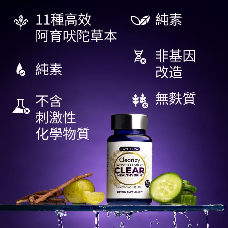 Clearizy 淨肌膠囊 —— 針對暗瘡及爆發問題的 5 合 1 控油方案｜潔淨標籤 100% 天然成分｜快速見效 持久維持 Supplements Ayuttva