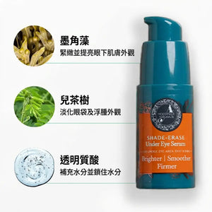 Shade-Erase 眼下精華液 – 緊緻、提亮，淡化魚尾紋、黑眼圈及浮腫眼袋｜蘊含經臨床證實的墨角藻與兒茶樹配方｜熟齡肌眼下精華液