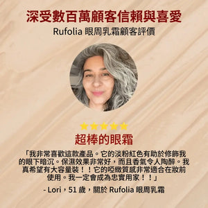 Rufolia 眼周乳霜 - 提亮及明顯緊緻眼霜