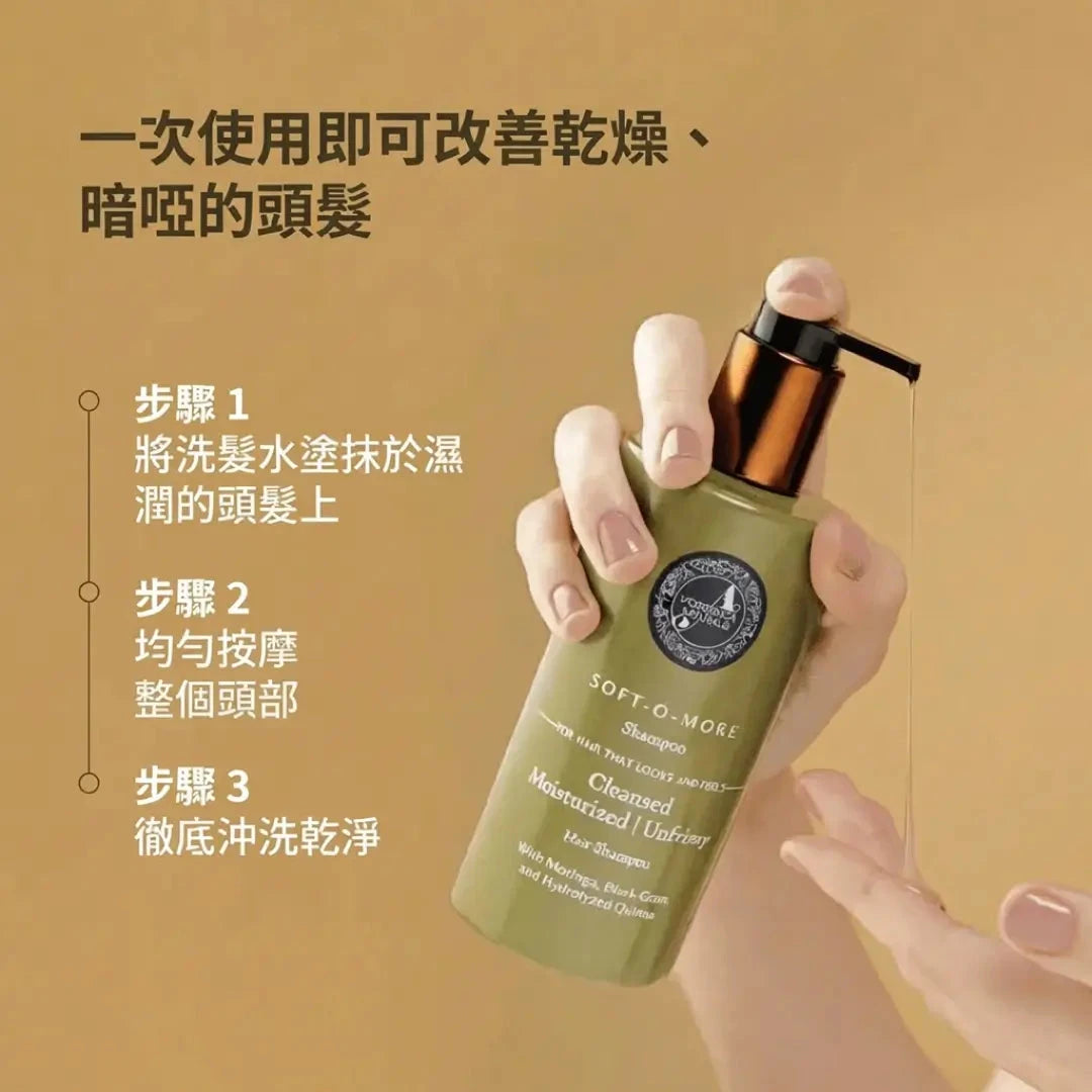 Soft-O-More 洗髮精 — 潔淨、保濕，並改善乾燥、黯淡、受損或老化髮質的外觀 - 超保濕配方蘊含 辣木 (Moringa)、積雪草 (Gotu Kola) 與 黑扁豆 (Black Gram)。適合受損、毛躁髮質的極致修護洗髮精。 Hair Shampoo A Modernica Naturalis