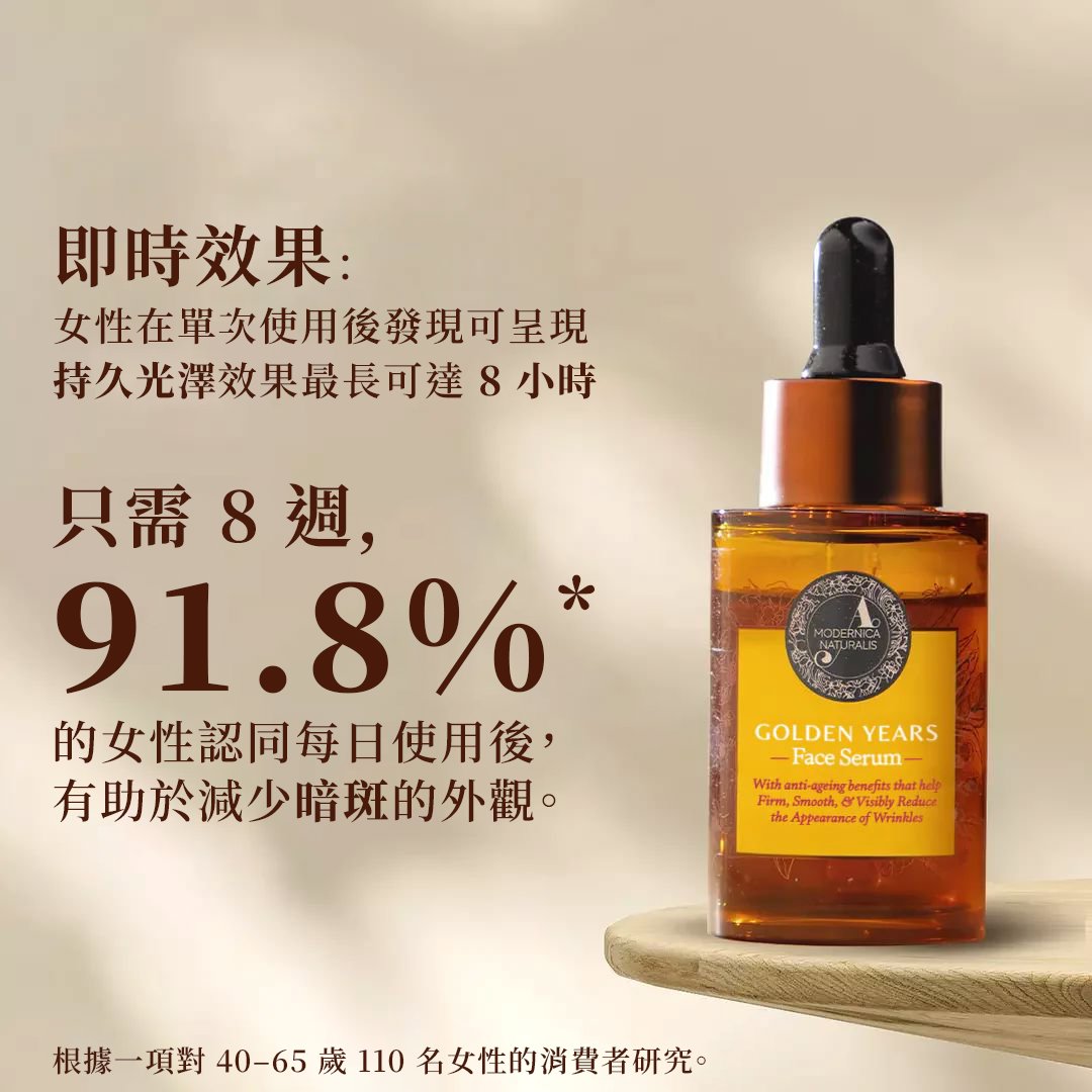 Golden Years 針對色斑、亮膚及無皺面容的面部精華 Face Serum A Modernica Naturalis